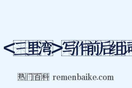 ＜三里湾＞写作前后组词是什么意思的图片